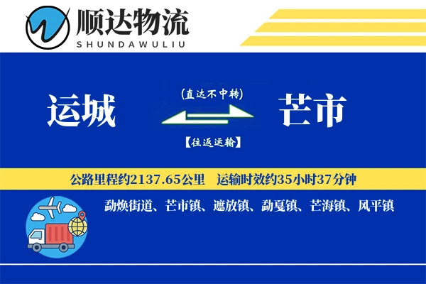 运城到芒市物流公司