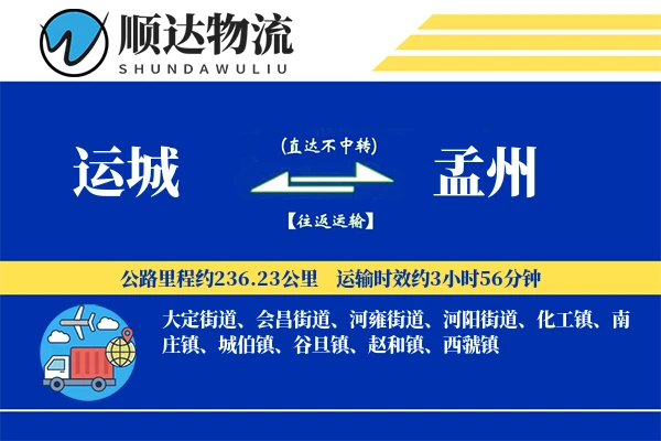 运城到孟州物流公司