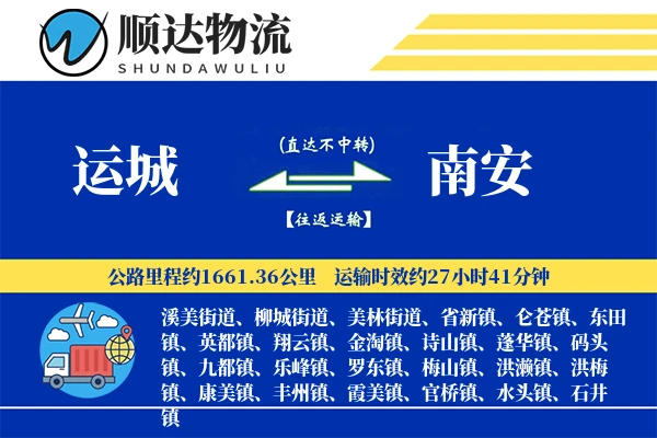 运城到南安物流公司