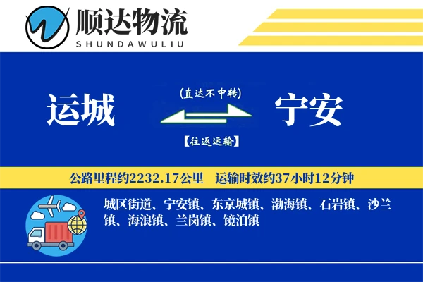 运城到宁安物流公司