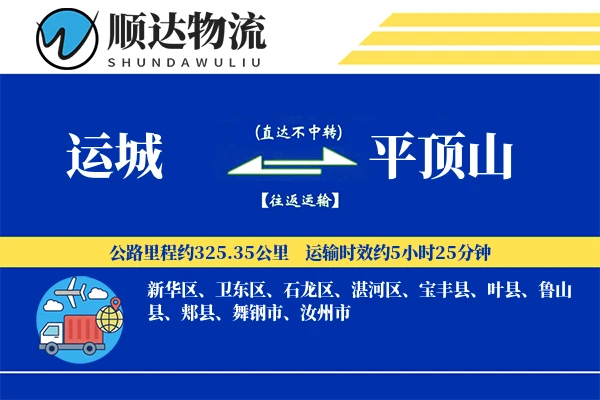 运城到平顶山物流公司