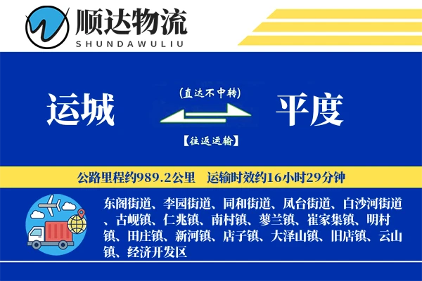 运城到平度物流公司