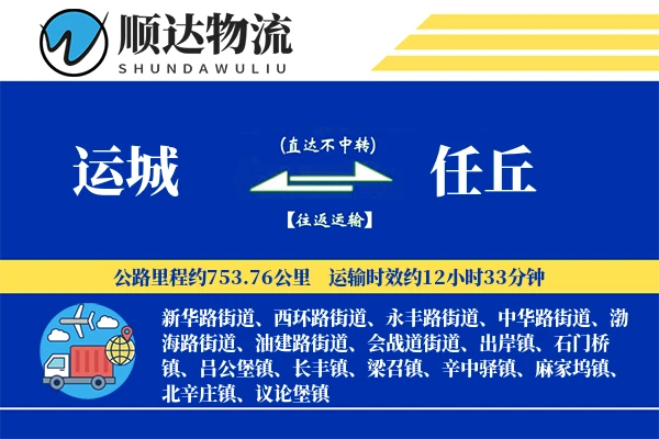 运城到任丘物流公司