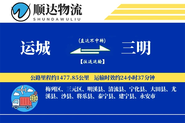 运城到三明物流公司