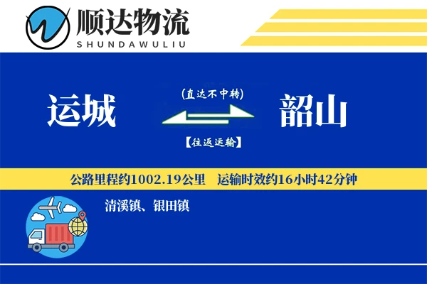 运城到韶山物流公司