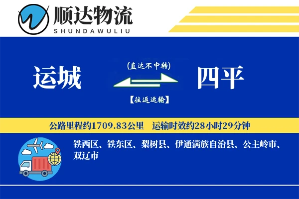运城到四平物流公司