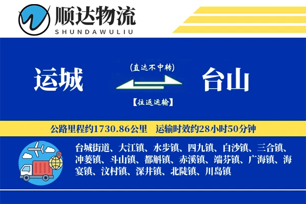 运城到台山物流公司