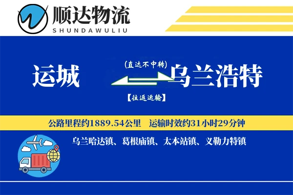 运城到乌兰浩特物流公司