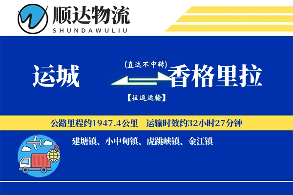 运城到香格里拉物流公司