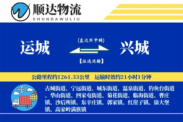 运城到兴城物流公司