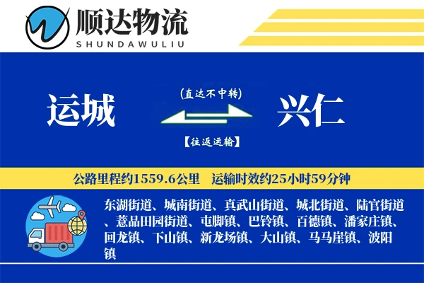 运城到兴仁物流公司