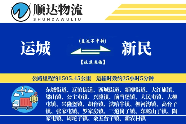 运城到新民物流公司
