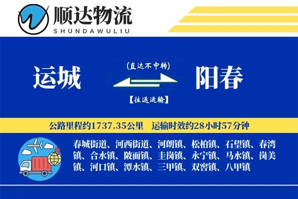 运城到阳春物流公司