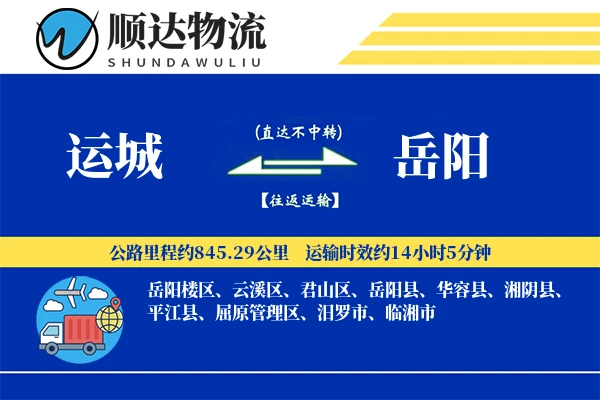 运城到岳阳物流公司