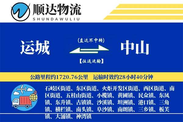 运城到中山物流公司