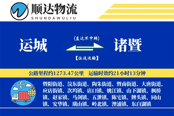 运城到诸暨物流公司