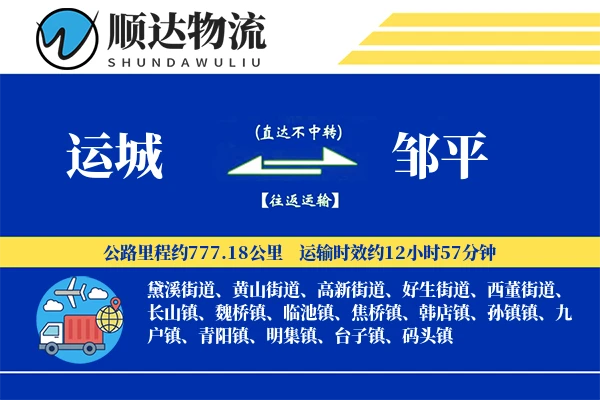 运城到邹平物流公司