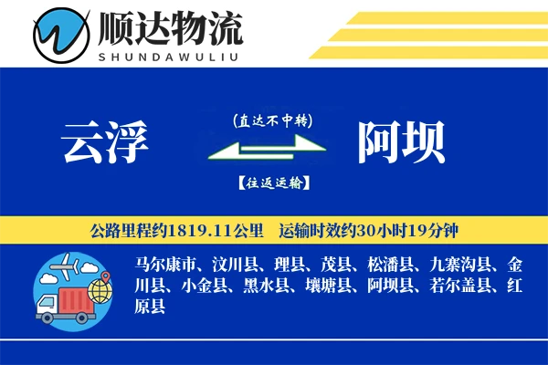 云浮到阿坝物流公司