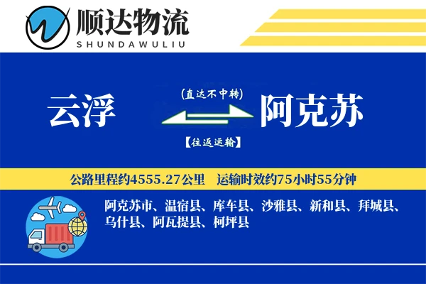 云浮到阿克苏物流公司
