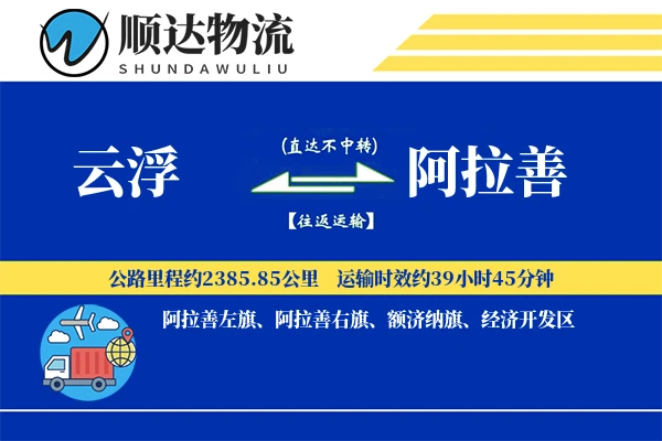 云浮到阿拉善物流公司