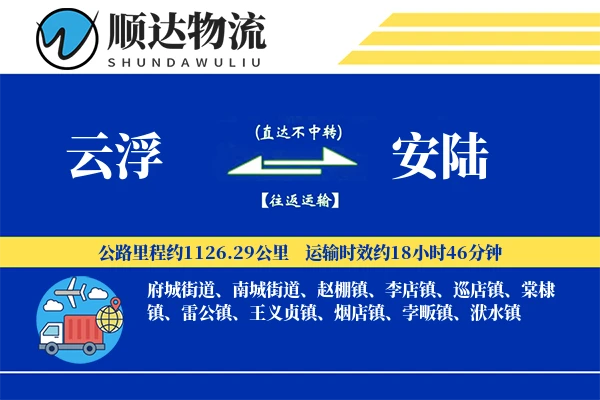云浮到安陆物流公司