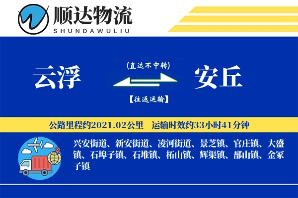 云浮到安丘物流公司