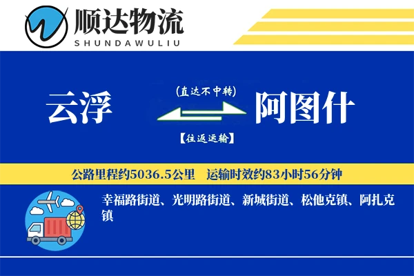 云浮到阿图什物流公司