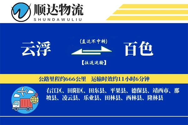 云浮到百色物流公司