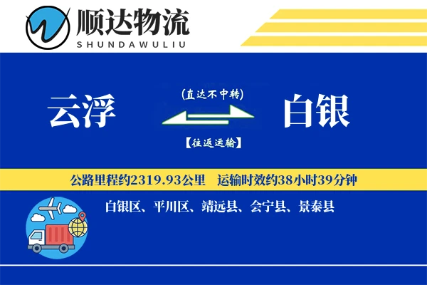 云浮到白银物流公司