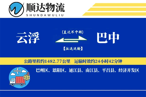 云浮到巴中物流公司