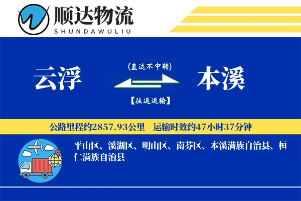 云浮到本溪物流公司