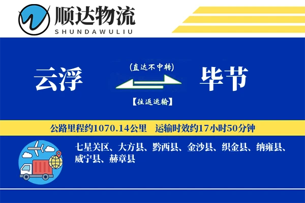 云浮到毕节物流公司