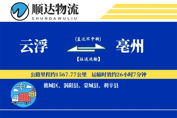 云浮到亳州物流公司