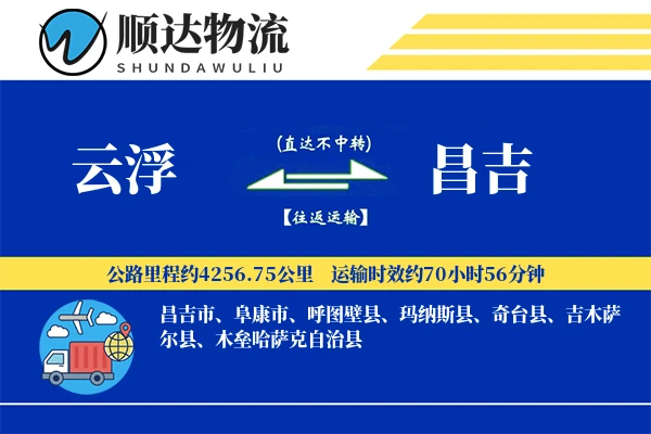 云浮到昌吉物流公司