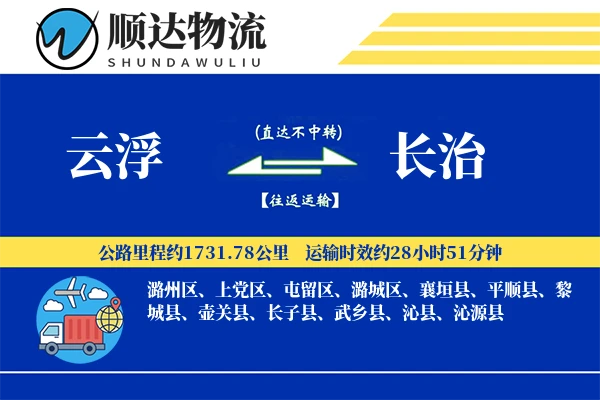 云浮到长治物流公司