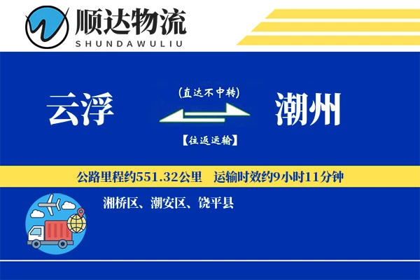 云浮到潮州物流公司