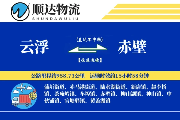 云浮到赤壁物流公司