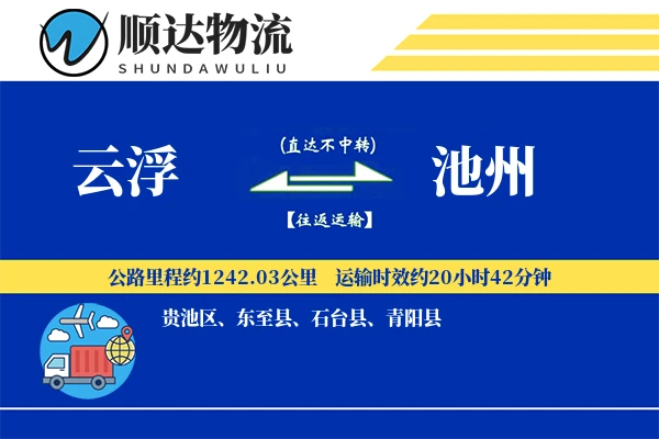 云浮到池州物流公司