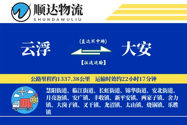 云浮到大安物流公司