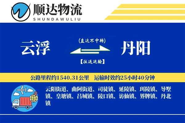 云浮到丹阳物流公司