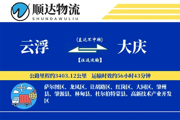 云浮到大庆物流公司-小件物流专线「增值服务」