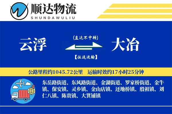 云浮到大冶物流公司