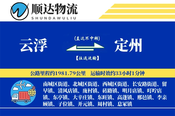云浮到定州物流公司
