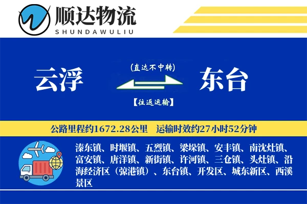 云浮到东台物流公司