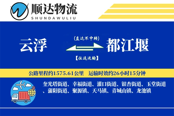 云浮到都江堰物流公司