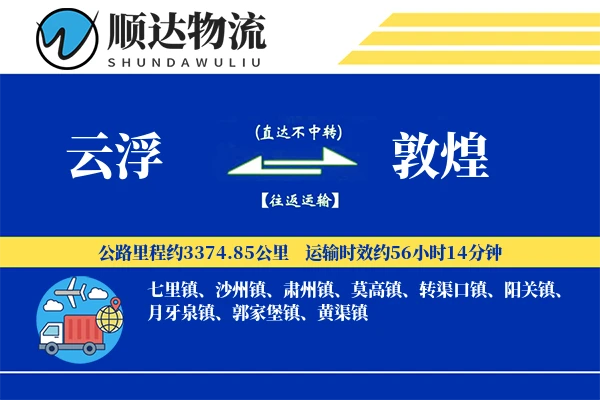 云浮到敦煌物流公司