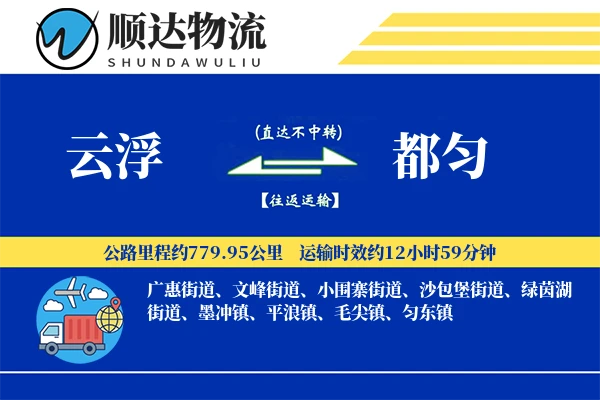 云浮到都匀物流公司