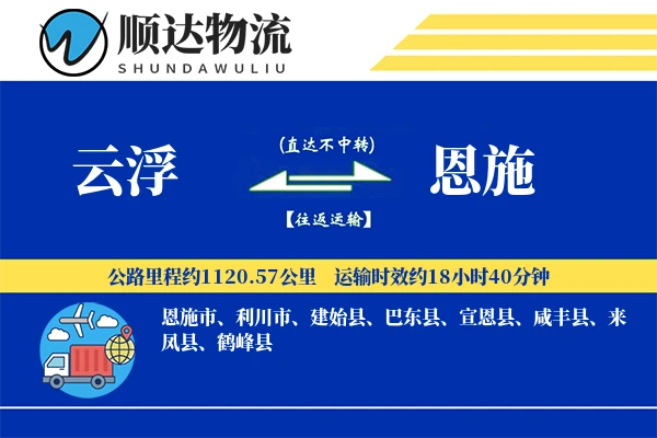 云浮到恩施物流公司