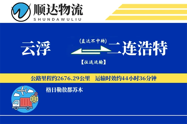 云浮到二连浩特物流公司