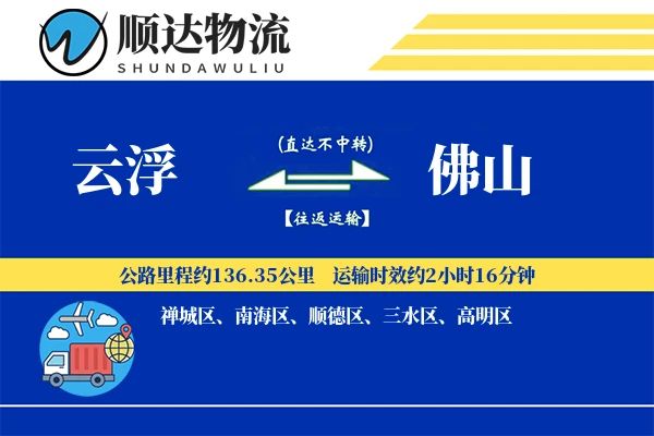 云浮到佛山物流公司